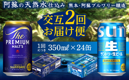 FK7-0298_【プレミアムモルツ・サントリー生ビール交互2回定期便】各350ml ×24本 熊本県 嘉島町 ビール ギフト 贈り物 酒 アルコール