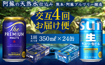 FK7-0299_【プレミアムモルツ・サントリー生ビール交互4回定期便】各350ml ×24本 熊本県 嘉島町 ビール ギフト 贈り物 酒 アルコール