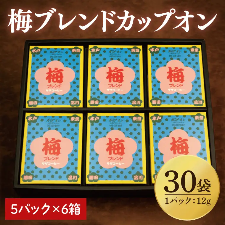 【梅ブレンドカップオン 30P】（5p×6箱）（CD-15）