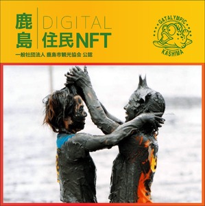 【NFT】鹿島デジタル住民 NFT 2024.6 (鹿島ガタリンピック)【イベント参加 まちづくりの提案 投票権】鹿島デジタル住民募集中 B-795