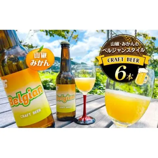 クラフトビール6本　山椒・みかんで醸造したベルジャンスタイルビール