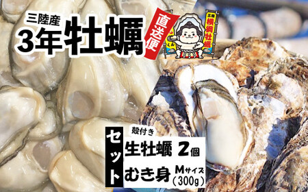 吉田水産のむき身牡蠣 Mサイズ 300g＋殻付き牡蠣2個 セット