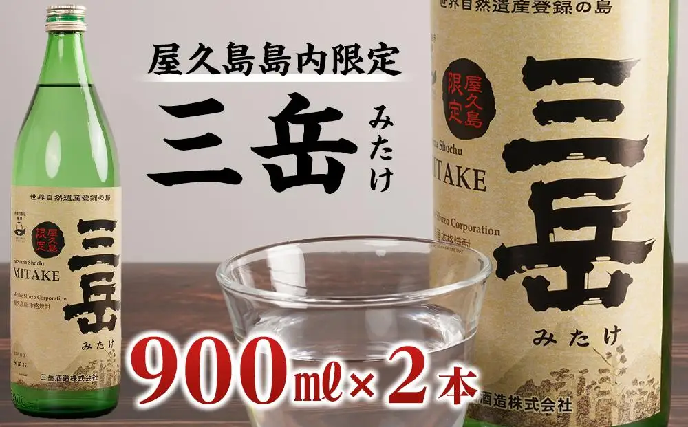 【数量限定】屋久島島内限定 三岳 900ml×2本 セット 三岳酒造｜焼酎