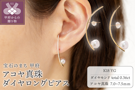 【K18】7.0-7.5mm アコヤ真珠 ダイヤロングピアス/No.118