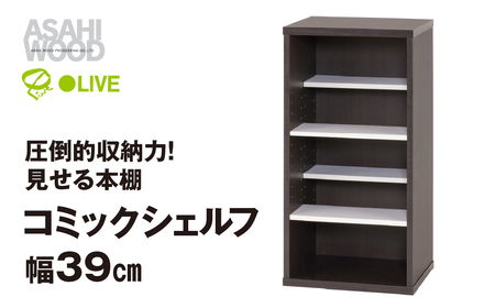 シェルフ コミック シェルフ 幅39cm ≪CMB-8040SH≫ 朝日木材                                  