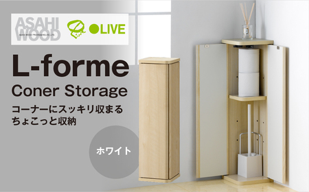 家具 収納棚 コーナーストレージ ホワイト ≪LFM-7020ST-WH≫ 家具 朝日木材