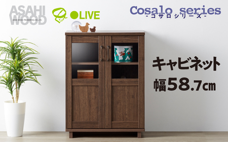 キャビネット コサロシリーズ ≪COC-8060CA-DB≫ キャビネット 朝日木材