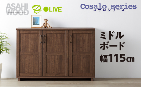 家具 コサロシリーズ ≪COC-8012ST-DB≫ ミドルボード 家具 朝日木材                                                                                                           