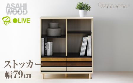 家具 ストッカー オルネシリーズ ≪ONC-9080ST≫ 家具 朝日木材