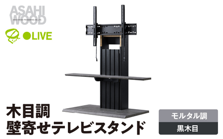 家具 壁寄せ テレビスタンド ブラック ≪PLW-1210TV-BK≫  家具 朝日木材                                                                                      