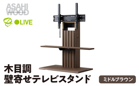 家具 壁寄せ テレビスタンド  ブラウン ≪PLW-1210TV-MB≫ 家具 朝日木材                                                                     