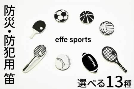防災・防犯用 笛『effe（エッフェ）～sports～』