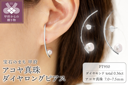 【プラチナ】7.0-7.5mm アコヤ真珠 ダイヤロングピアス/No.119