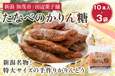 たなべのかりん糖 30本（10本入り×3袋）化粧箱入