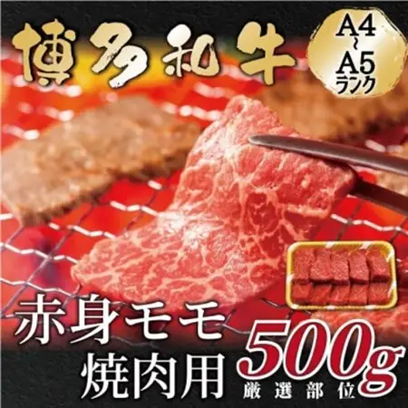 【A4～A5】博多和牛赤身モモ焼肉用　500g_肉 焼肉 牛肉 やきにく ヤキニク バーベキュー  肉 黒毛和牛 牛肉 _【配送不可地域：離島】【1559183】