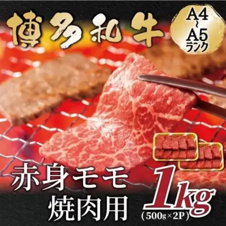 【A4～A5】博多和牛赤身モモ焼肉用　1kg(500g×2p)_肉 焼肉 牛肉 やきにく ヤキニク バーベキュー  肉 黒毛和牛 牛肉 _【配送不可地域：離島】【1559645】
