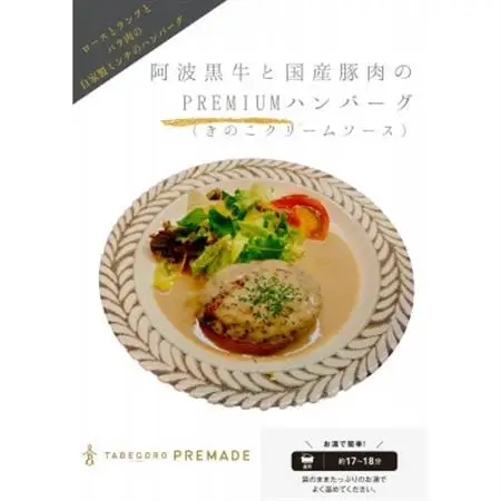 阿波黒牛と国産豚肉のPREMIUMハンバーグ-きのこクリームソース-4個入り-【配送不可地域：離島】【1560596】