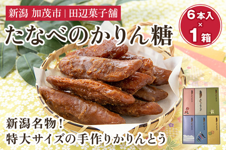たなべのかりん糖 6本 化粧箱入