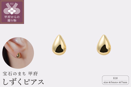 【甲府ジュエリー】K18　しずくピアス　5×7mm（19701927）