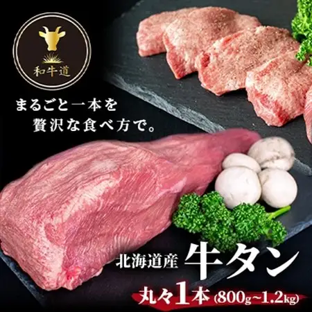 牛タン 1本_肉 牛タン 牛肉 うし ビーフ_【配送不可地域：離島】【1561084】