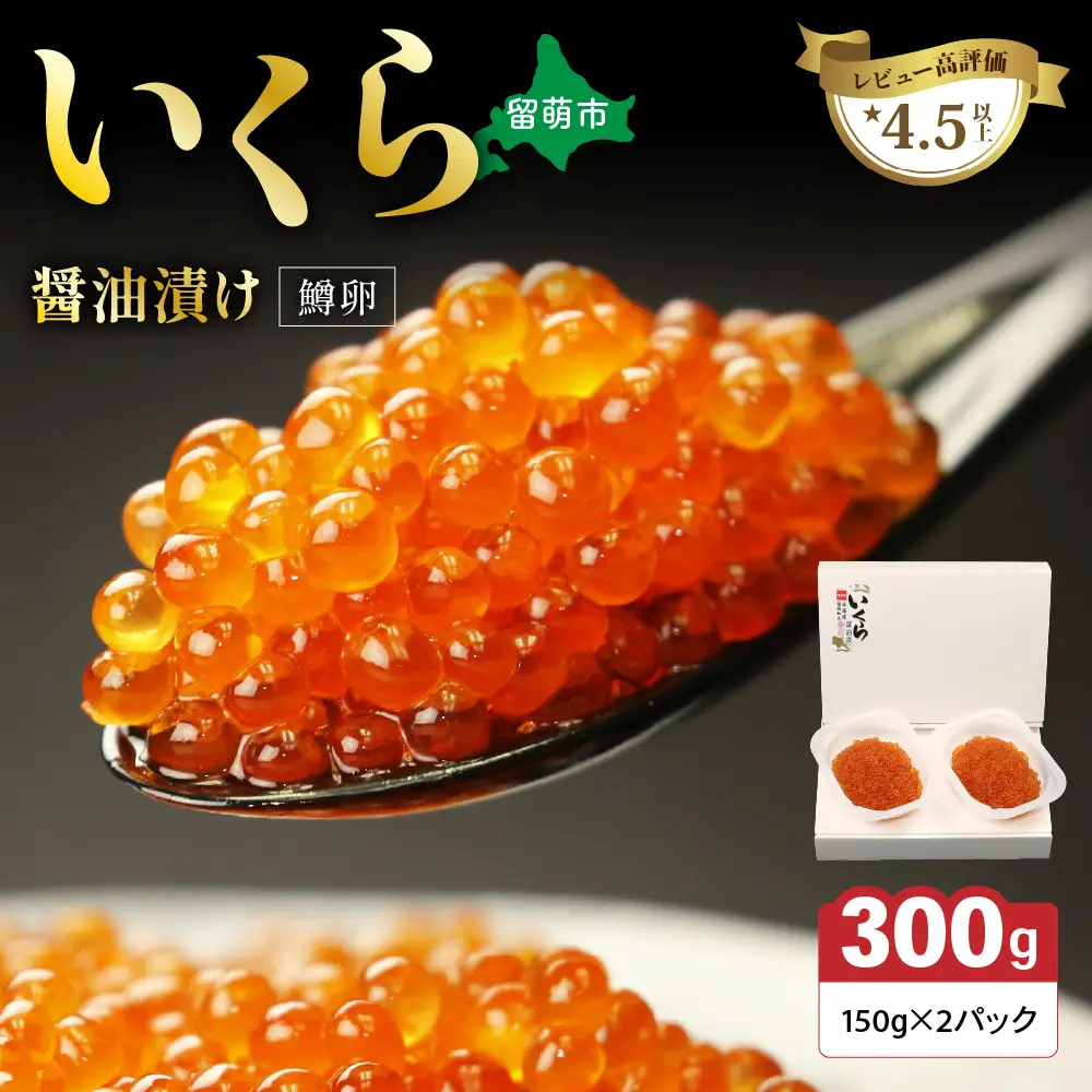鱒いくら醤油漬け 300g (150g×2）イクラ しょうゆ漬け 北海道 R001-008