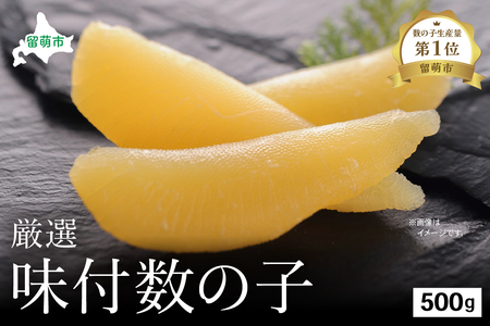 厳選 味付数の子500g　ごはんのお供 おかず 珍味 海鮮 海産物 魚介 魚介類 おつまみ  かずのこ カズノコ おせち　高級　ギフト R003-007