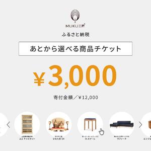 【旭川家具】あとから選べる 商品チケット3,000円分 国産 家具 クラフト【テーブル チェア ソファ スツール キャビネット チェスト TVボード ベッド デスク インテリア 木製 椅子 収納 】_04232