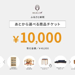 【旭川家具】あとから選べる 商品チケット10,000円分 国産 家具 クラフト  ｜ 家具 _04234