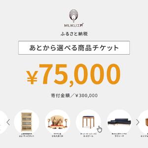 【旭川家具】あとから選べる 商品チケット75,000円分 国産 家具 クラフト【テーブル チェア ソファ スツール キャビネット チェスト TVボード ベッド デスク インテリア 木製 椅子 収納 】_04239