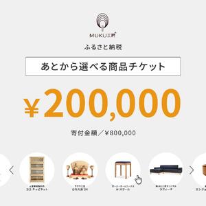 【旭川家具】あとから選べる 商品チケット200,000円分 国産 家具 クラフト【テーブル チェア ソファ スツール キャビネット チェスト TVボード ベッド デスク インテリア 木製 椅子 収納 】_04244