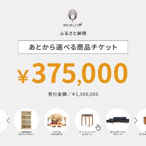 【旭川家具】あとから選べる 商品チケット375,000円分 国産 家具 クラフト【テーブル チェア ソファ スツール キャビネット チェスト TVボード ベッド デスク インテリア 木製 椅子 収納 】_04247