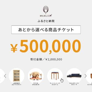 【旭川家具】あとから選べる 商品チケット500,000円分 国産 家具 クラフト【テーブル チェア ソファ スツール キャビネット チェスト TVボード ベッド デスク インテリア 木製 椅子 収納 】_04248