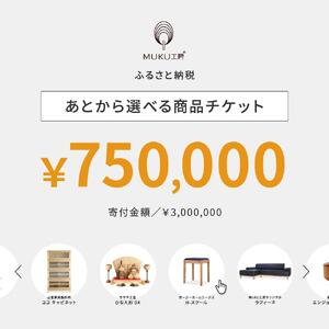 【旭川家具】あとから選べる 商品チケット750,000円分 国産 家具 クラフト【テーブル チェア ソファ スツール キャビネット チェスト TVボード ベッド デスク インテリア 木製 椅子 収納 】_04249