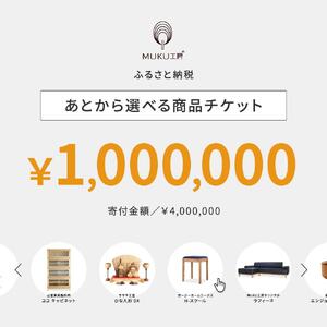 【旭川家具】あとから選べる 商品チケット1,000,000円分 国産 家具 クラフト【テーブル チェア ソファ スツール キャビネット チェスト TVボード ベッド デスク インテリア 木製 椅子 収納 】_04250