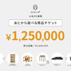 【旭川家具】あとから選べる 商品チケット1,250,000円分 国産 家具 クラフト【テーブル チェア ソファ スツール キャビネット チェスト TVボード ベッド デスク インテリア 木製 椅子 収納 】_04251