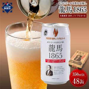 【日本ビール】龍馬1865 ノンアルコール 350ml×48缶 ノンアル