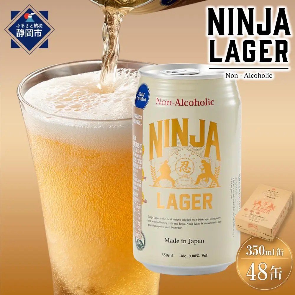 【６月末まで期間限定の特別寄附額】【日本ビール】NINJA LAGER(ノンアルコールビール)2ケース　350ml×48缶　ハラル認証済み