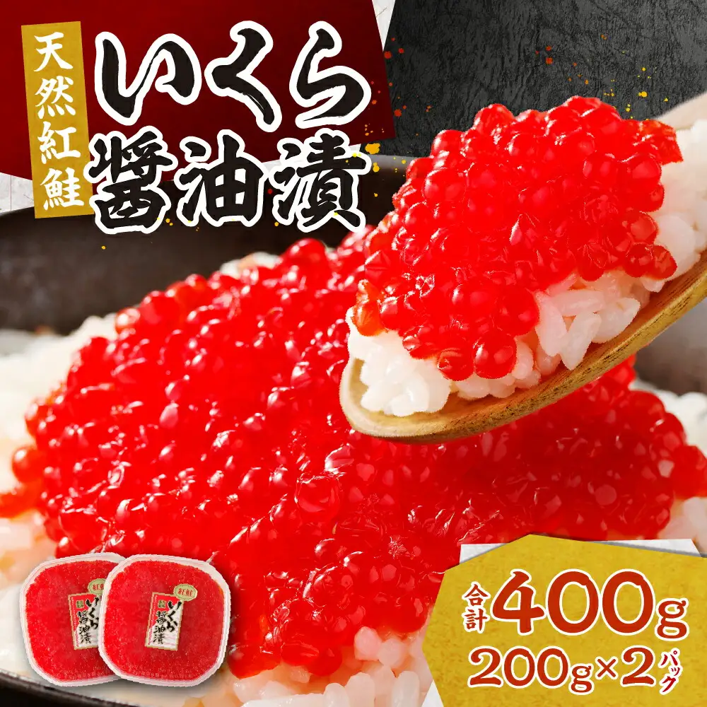 北海道加工　紅鮭いくら醤油漬け　400g | 札幌 いくら