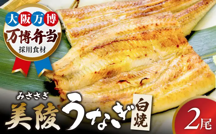 【お中元対象】鰻 鰻の白焼 2尾 BLAM004