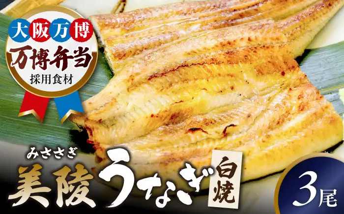 【お中元対象】鰻 鰻の白焼 3尾 BLAM007