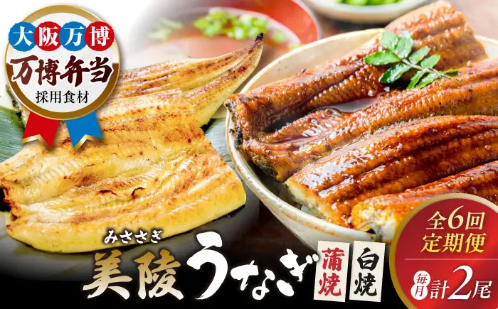 【全6回】鰻 鰻の蒲焼1尾×白焼1尾 紅白セット BLAM010