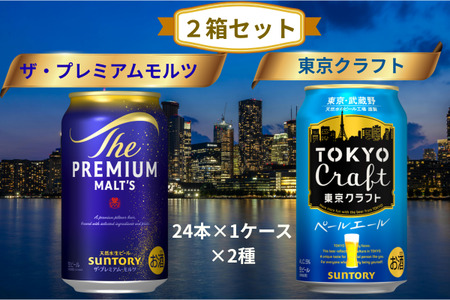 2箱セット】ザ・プレミアムモルツ 350ml 缶 24本 + 東京クラフト