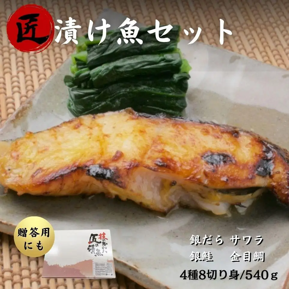 匠の漬け魚セット ／ 銀ダラ 西京漬け 金目鯛 銀鮭 粕漬け さわら 漬魚