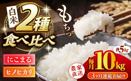 〈令和7年度産米〉【3回定期便】 ヒノヒカリ・にこまる 白米 食べ比べ 計10kg（5kg×2袋）【竹下農園】[ZEL011]