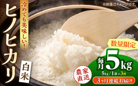 〈令和7年度産米〉【3回定期便】 ヒノヒカリ 白米 5kg　【竹下農園】[ZEL016]