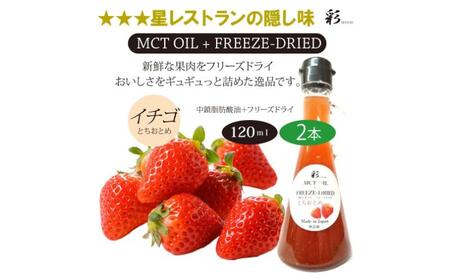 彩 苺 イチゴ とちおとめ 中鎖脂肪酸油 MCTオイル 120ml×2本セット 特許保有NIJCフリーズドライ 自然植物由来 ※沖縄・離島への配送不可