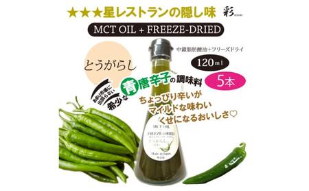 彩 とうがらし 中鎖脂肪酸油 MCTオイル 120ml×5本セット 特許保有NIJCフリーズドライ 自然植物由来 ※沖縄・離島への配送不可