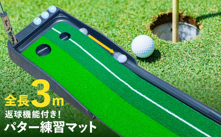 パター練習マット パッティングマット 3M 自動返球機能付き ゴルフ