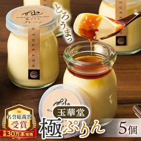 【名誉総裁賞受賞】とろける玉華堂の極ぷりん5個入_プリン 人気 ギフト_【配送不可地域：離島・北海道・沖縄県・東北・中国・四国・九州】【1560979】