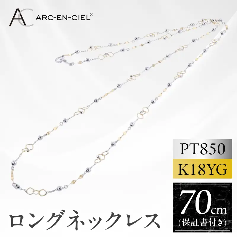アルカンシェル プラチナ  K18YG ロングネックレス 70cm【鑑別書付き】